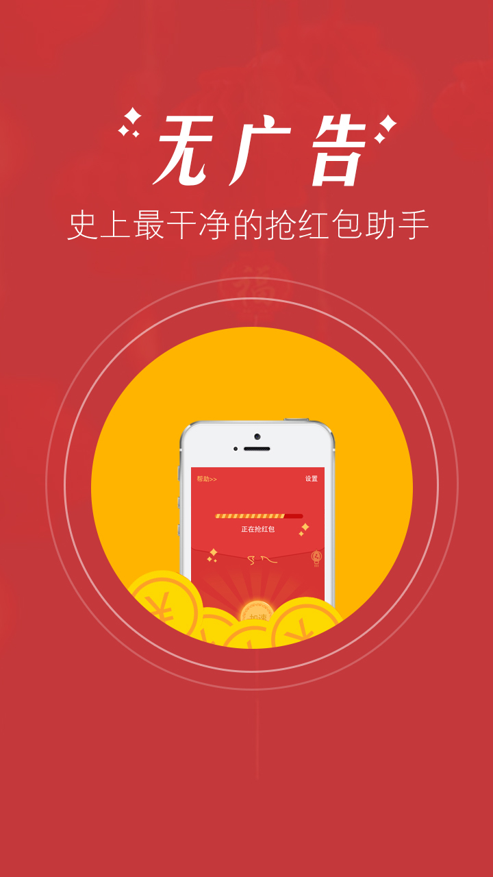 超级抢红包助手 v2.0