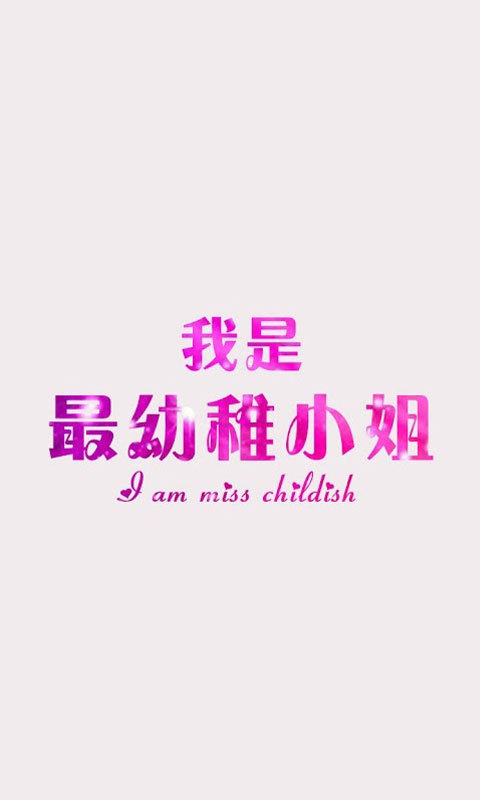 白富美密码锁 v3.5.19.4