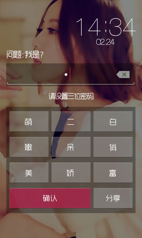 白富美密码锁 v3.5.19.4
