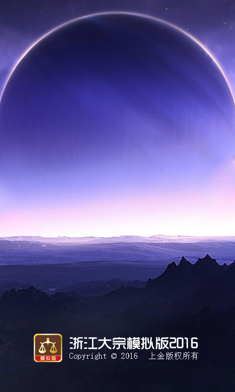 浙江大宗模拟板 v1.9