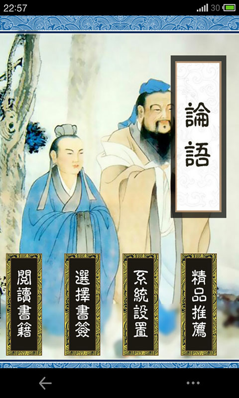 国学经典之论语 v1.0