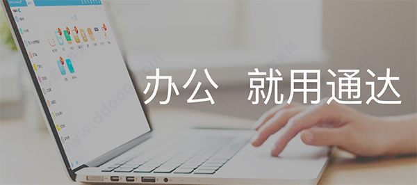 心通达OA V2019.01.11.3