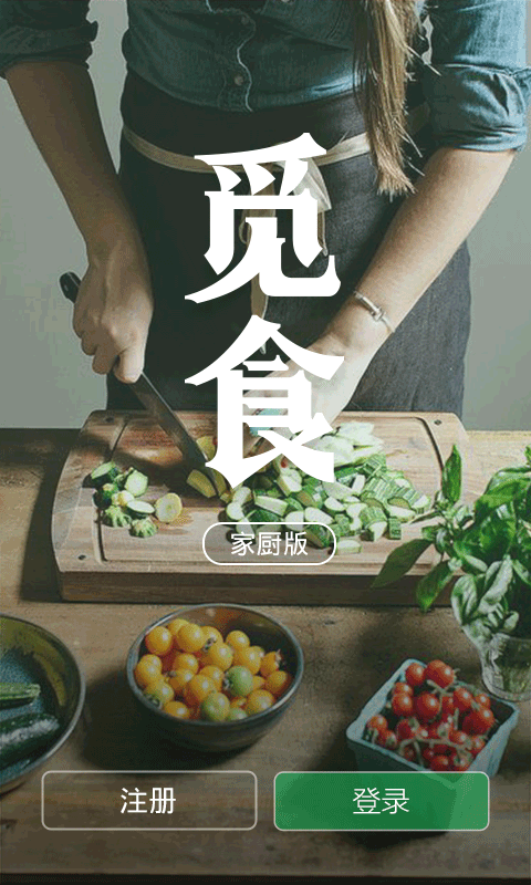 觅食家厨版 v1.0.11