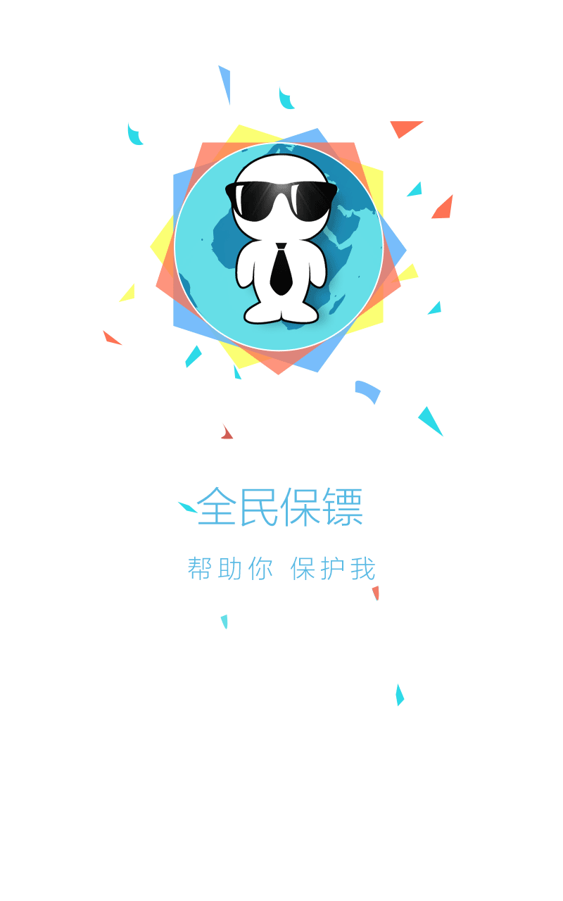 全民保镖 v2.1.1