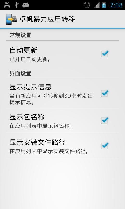 卓帆暴力应用转移(App2SD) v7.5