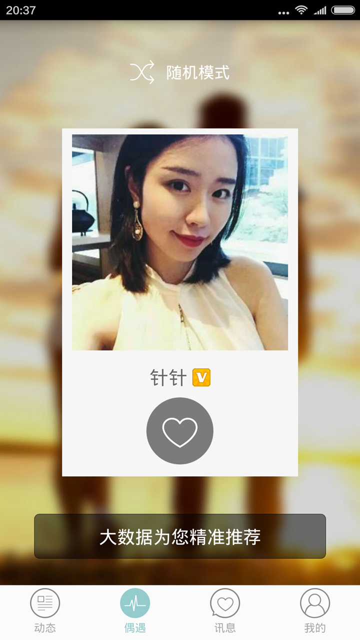 针针交友 v1.0.0