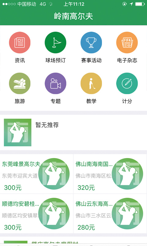 岭南高尔夫 v2.0.1