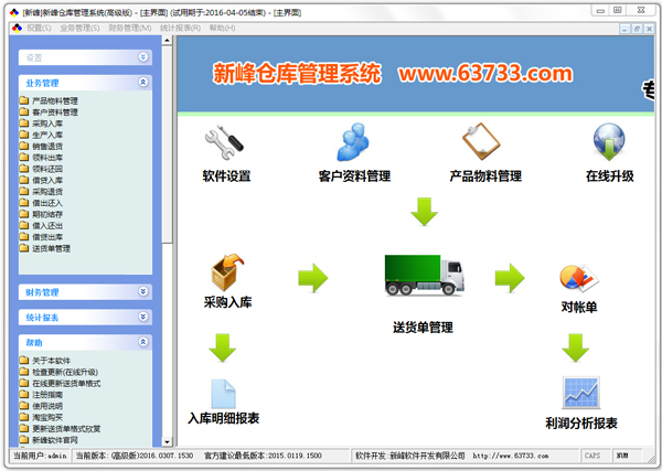 新峰仓库管理系统 V2018.0710.5127