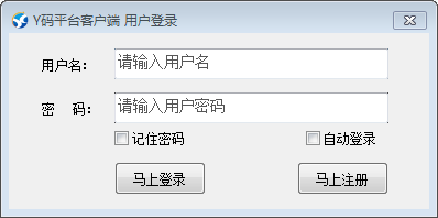 Y码平台客户端 V1.0 绿色免费版