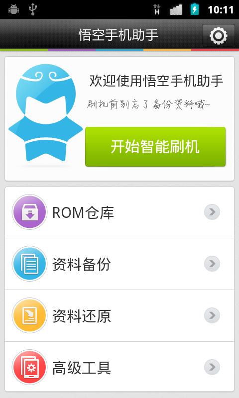 悟空手机助手 v01.00.05.00