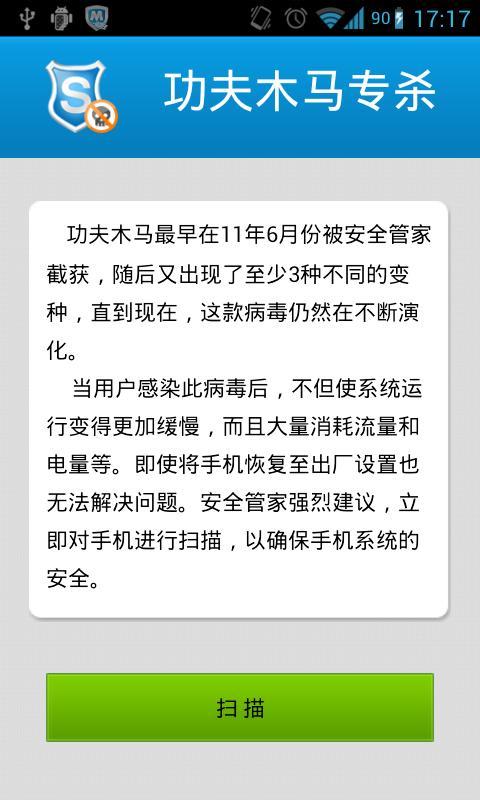 安全管家-功夫木马专杀 v1.0