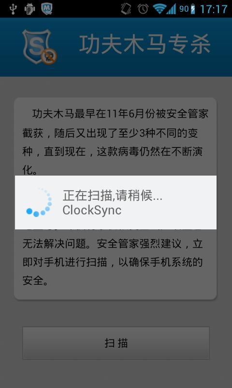 安全管家-功夫木马专杀 v1.0