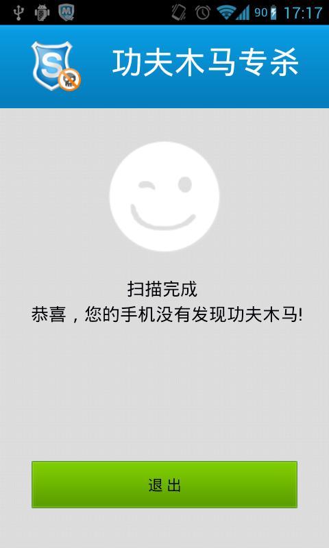 安全管家-功夫木马专杀 v1.0