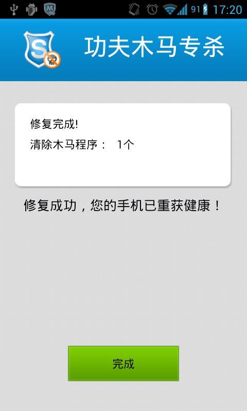 安全管家-功夫木马专杀 v1.0