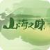 山海之味
