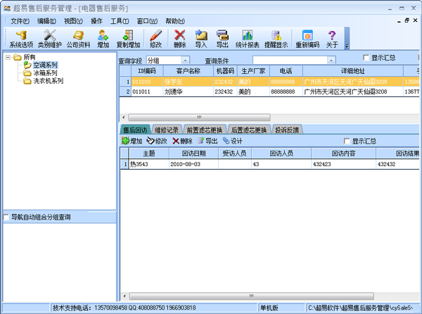 超易电器售后服务管理软件 V3.57  绿色版