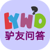 驴友问答