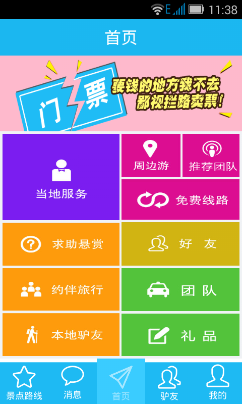驴友问答 v1.2.4