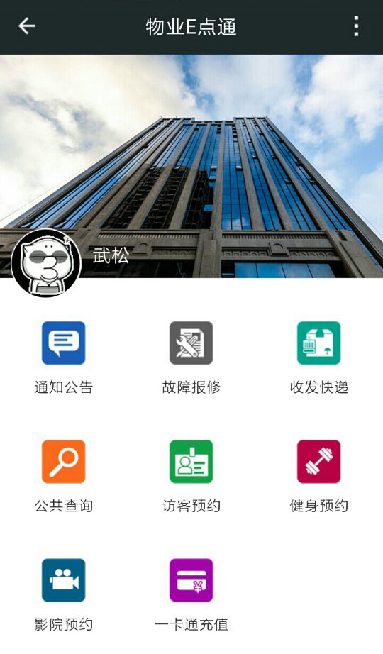 物业E点通 v1.0
