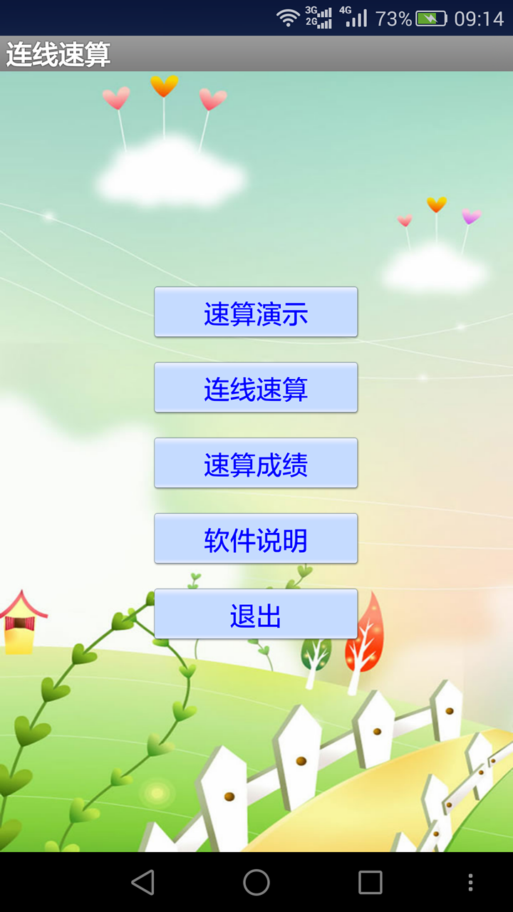连线速算 v1.3