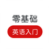 零基础英语入门