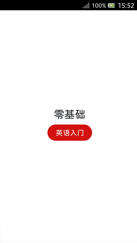 零基础英语入门 v1.0