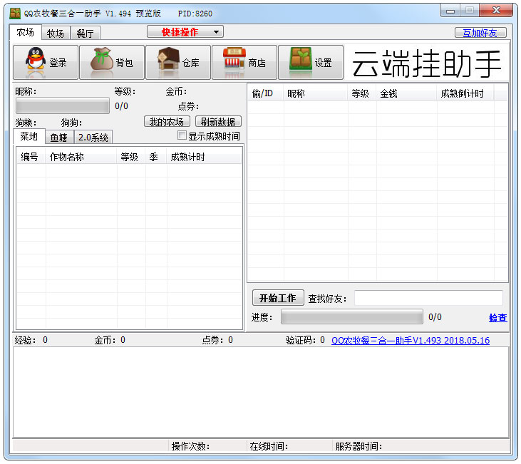 qq农场牧场餐厅三合一助手 V1.496 绿色版