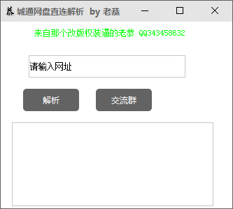 城通网盘直链解析 V1.0 绿色版