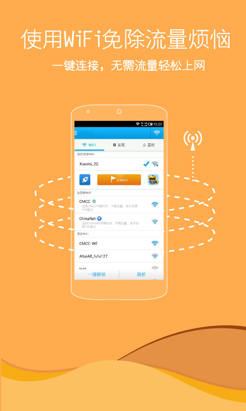 WiFi万能破解钥匙 v1.1
