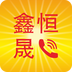 鑫恒晟