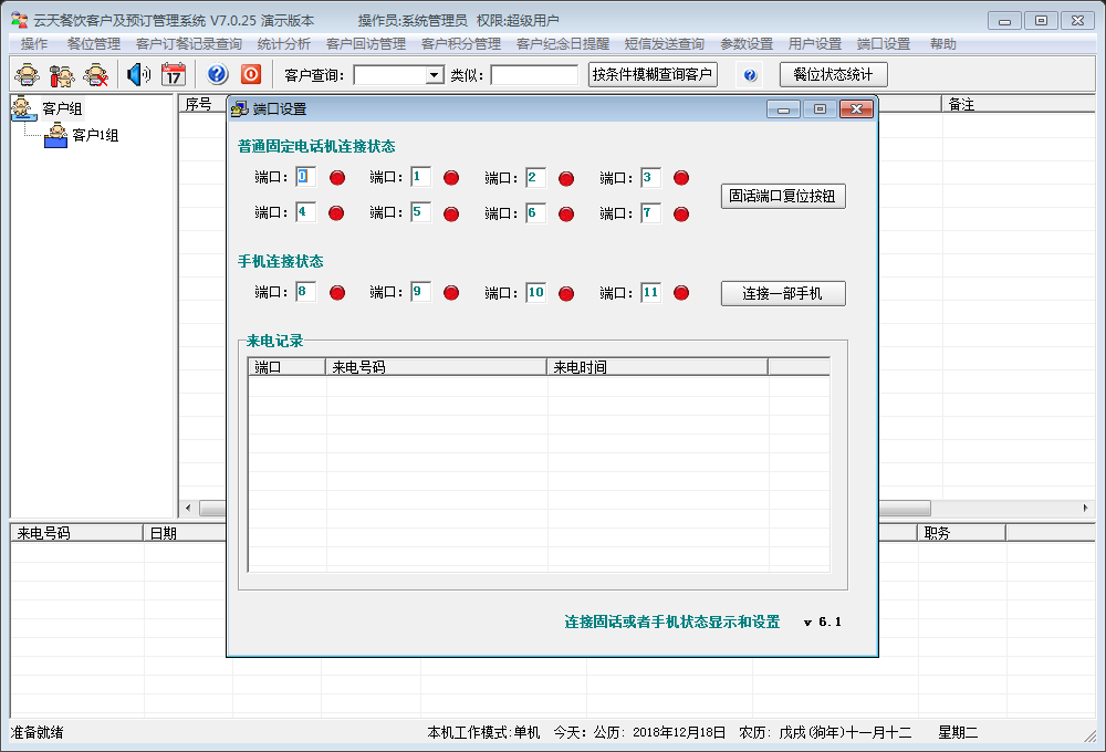 云天餐饮客户及预订管理系统 V7.0.25