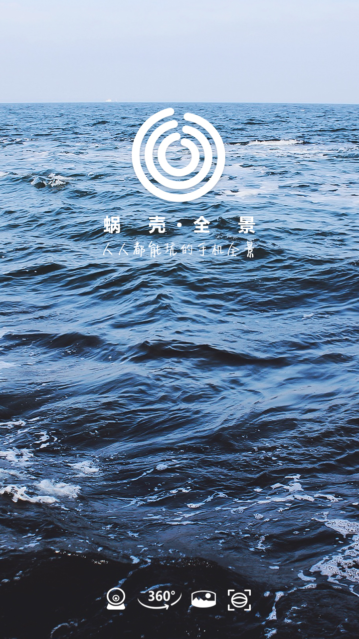 蜗壳全景 v1.1.0