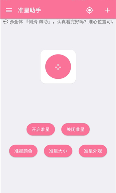 狙击准星助手 v5.4