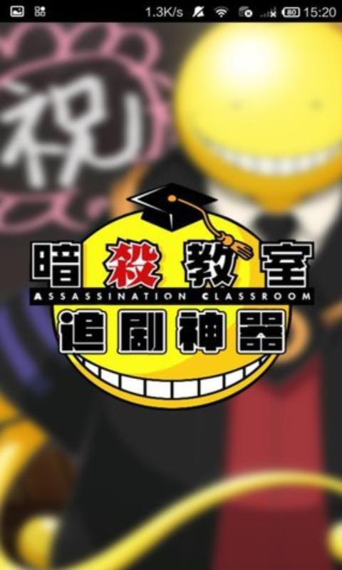 暗杀教室追剧神器V3.0.0 v3.0.0