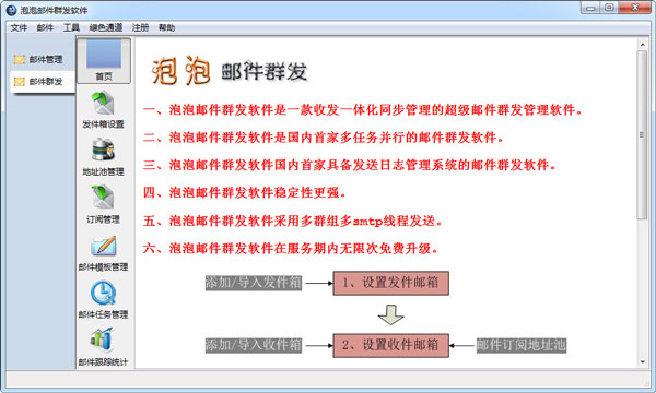 泡泡邮件群发软件 V2.0.28