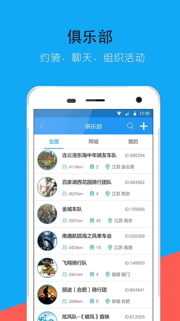 骑行助手 v6.8.9