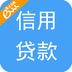 信用贷款