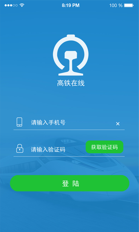 高铁在线 v2.1.0