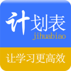 学习计划表