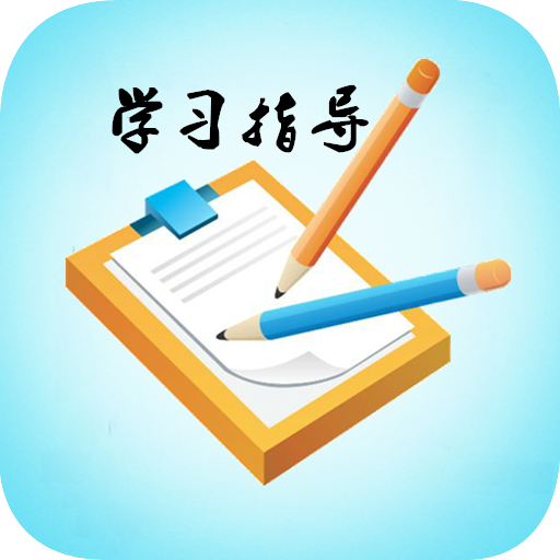 学习方法指导