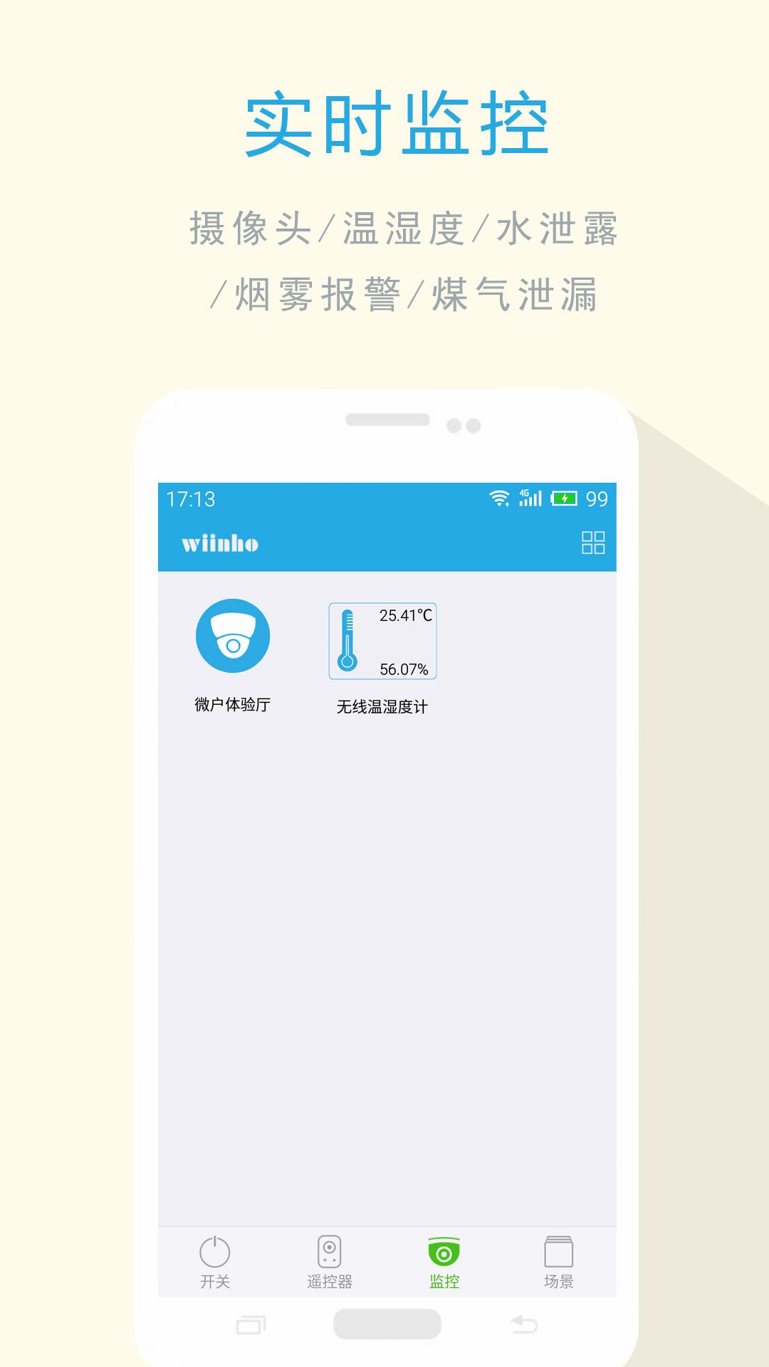 微户智能 v1.1.1