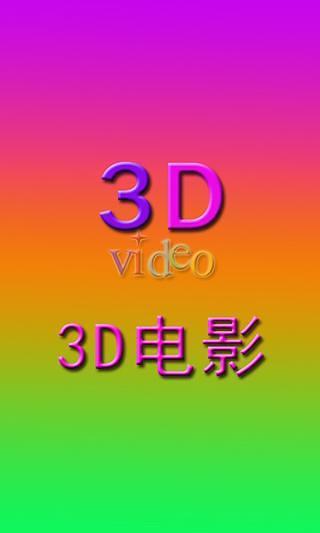 3D电影 v2.0.41