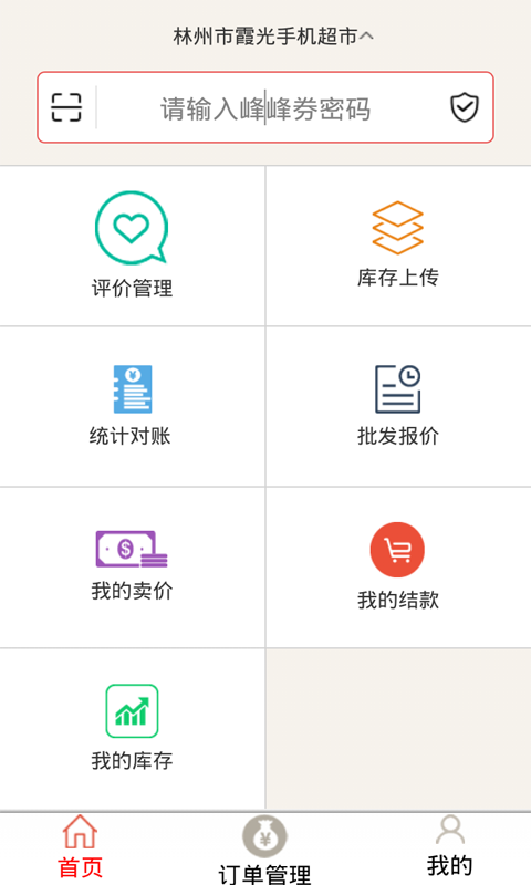 峰峰商家版 v1.1