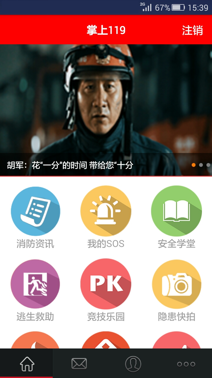 北京掌上119 v3.1.8