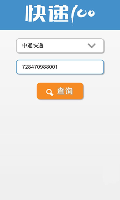 快递单号查询 v1.0