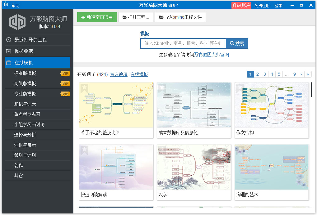 万彩脑图大师 V3.9.4