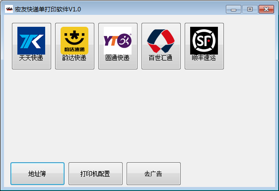 宏友快递单打印软件 V1.0 绿色版