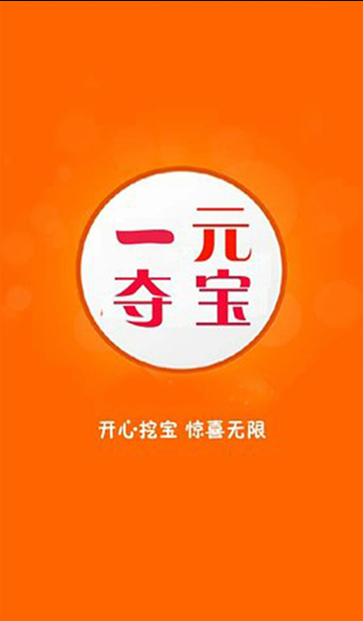 一元夺宝 v5.0.5