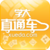 学大直通车