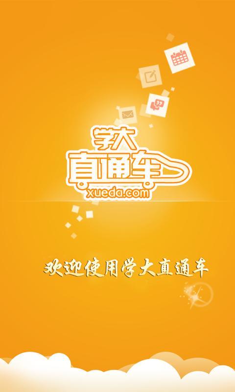 学大直通车 v6.0.1